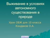 Выживание в условиях автономного существования в природе