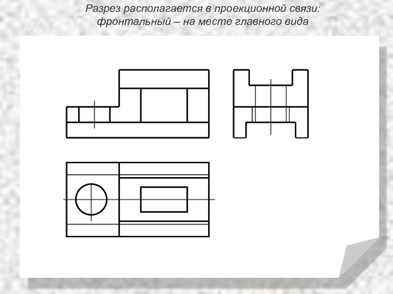 Проекционная связь на чертеже