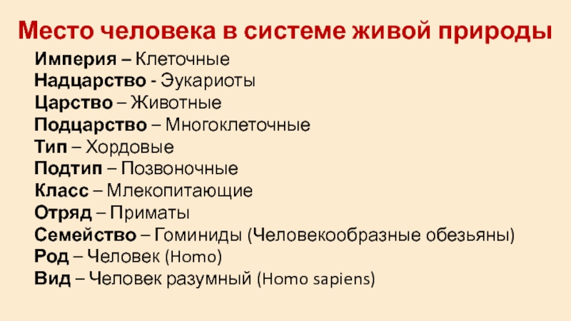 Человек относится к типу подтипу. Империя царство Тип класс отряд семейство род вид. Империя Надцарство царство Подцарство Тип класс. Человек Империя Надцарство царство. Человек вид род семейство отряд класс Тип Подцарство царство.