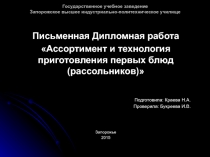 Ассортимент и технология приготовления первых блюд (рассольников)