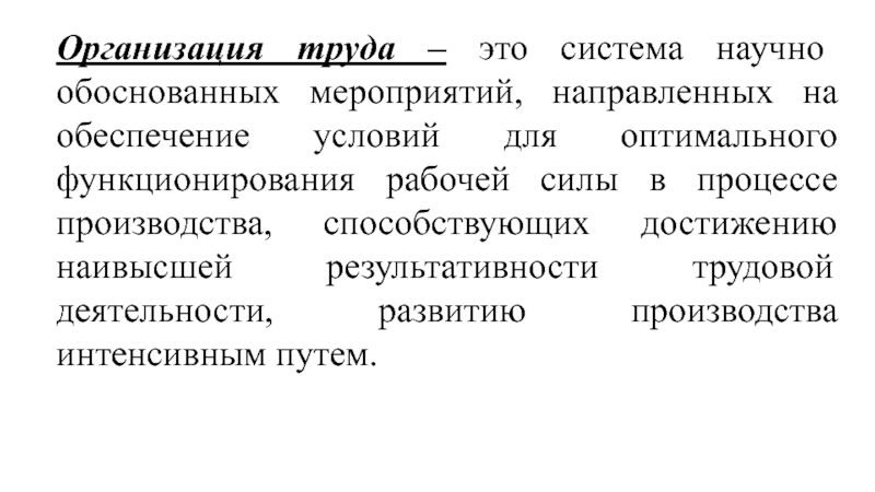 Условия оптимального функционирования. Организация труда персонала. Организация труда персонала на производстве. Организация труда в управлении персоналом. Основы организации и турда персонала.