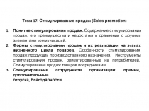 Тема 17. Стимулирование продаж ( Sales promotion )
Понятие стимулирования