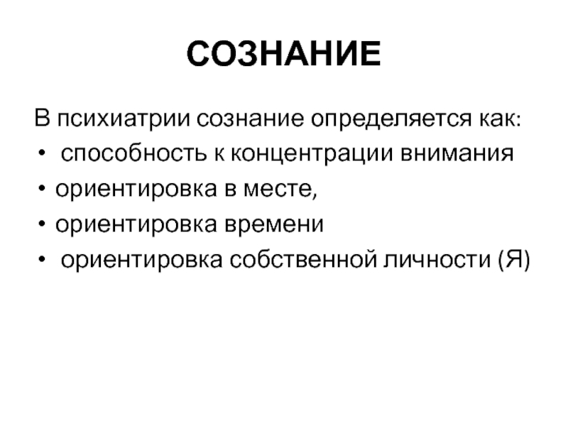 Сознание два признака. Сознание в психиатрии. Нарушение сознания психиатрия. Структура сознания в психиатрии. Особые состояния сознания психиатрия.