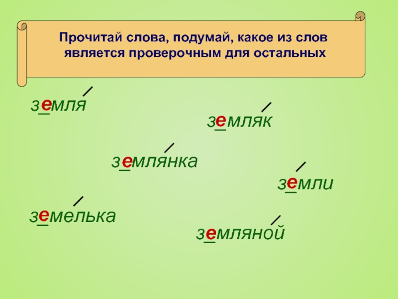 Земля проверочное слово