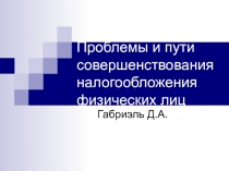 Проблемы налогообложения физических лиц Габриэль Дмитрий.ppt