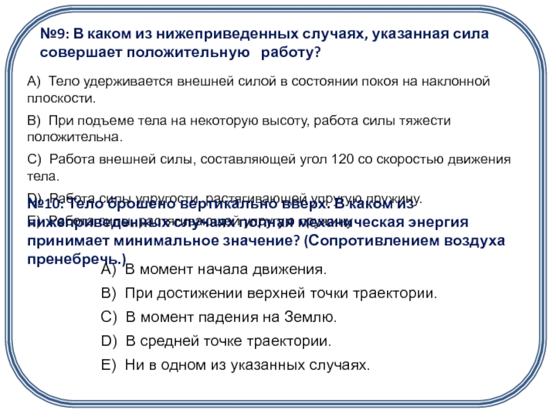 Положительную работу совершает сила. Какая сила совершает положительную работу. В каком случае сила совершает работу. В каких случаях работа сила совершает положительную работу.