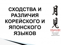 СХОДСТВА И РАЗЛИЧИЯ КОРЕЙСКОГО И ЯПОНСКОГО ЯЗЫКОВ