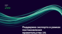 Поддержка экспорта в рамках постановления правительства 191