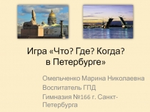 Что? Где? Когда? в Петербурге