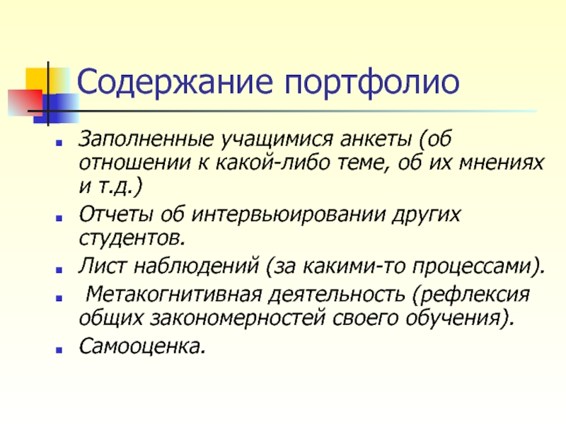 Возможности портфолио. Содержание портфолио студента.