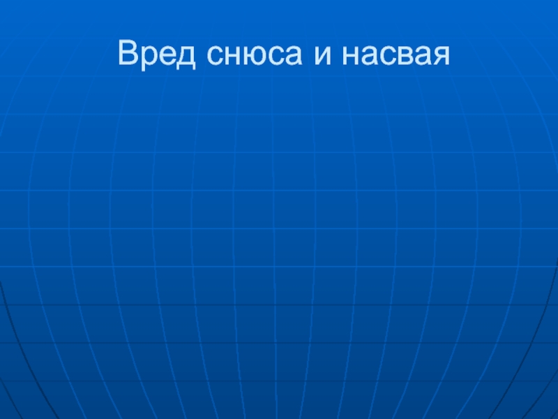 Презентация Вред снюса и насвая