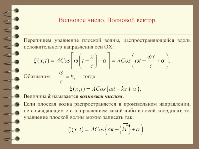 Распространение волн в упругих средах уравнение гармонической бегущей волны 11 класс презентация