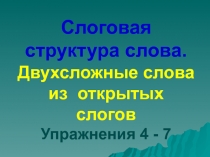 Слоговая структура слова. Двухсложные слова из открытых слогов Упражнения 4 - 7