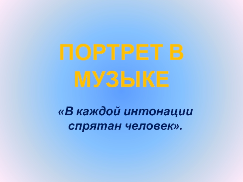 В каждой интонации спрятан человек 4 класс презентация