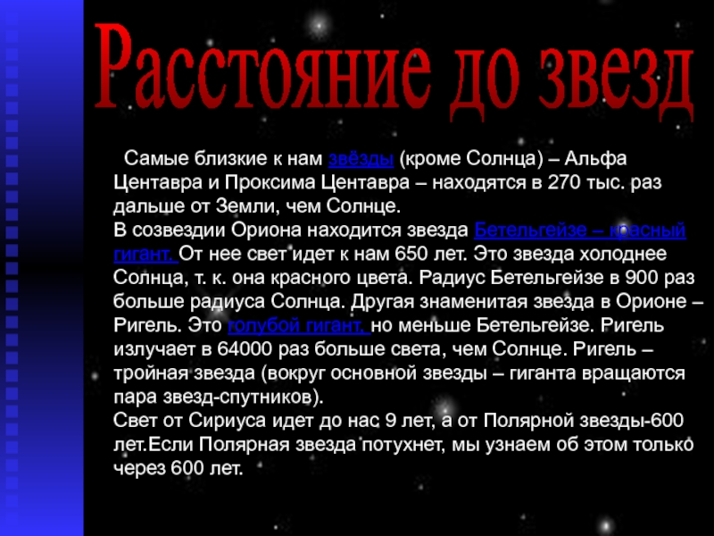 Список ближайших звезд. Ближайшая звезда к земле Альфа Центавра. Самая ближайшая звезда к солнцу. Самая ближайшая звезда к земле. Самая близкая звезда к солнцу Проксима Центавра.