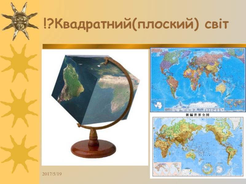 Презентация Квадратний (плоский) світ