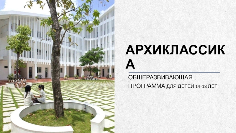 Презентация АРХИКЛАССИКА