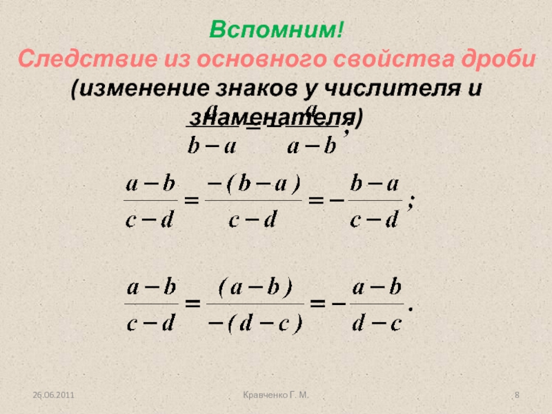 Свойства алгебраических дробей. Алгоритм сокращения алгебраических дробей. Свойства дробей формулы. Следствие из основного свойства дроби. Все свойства дробей формулы.