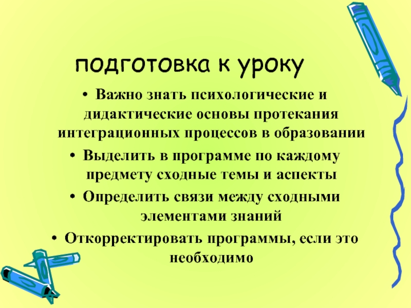 Значимый урок. Подготовка к уроку. Психологические основы дидактики. Дидактические основы урока тема. Психологические основы дидактики презентация.