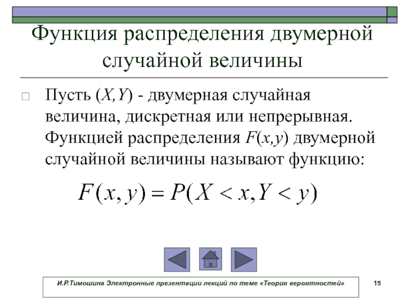 Функция распределения это. Функция распределения двумерной случайной величины. Функция распределения теория вероятности. Двумерное нормальное распределение случайной величины. Функция распределения двумерной случайной величины примеры.