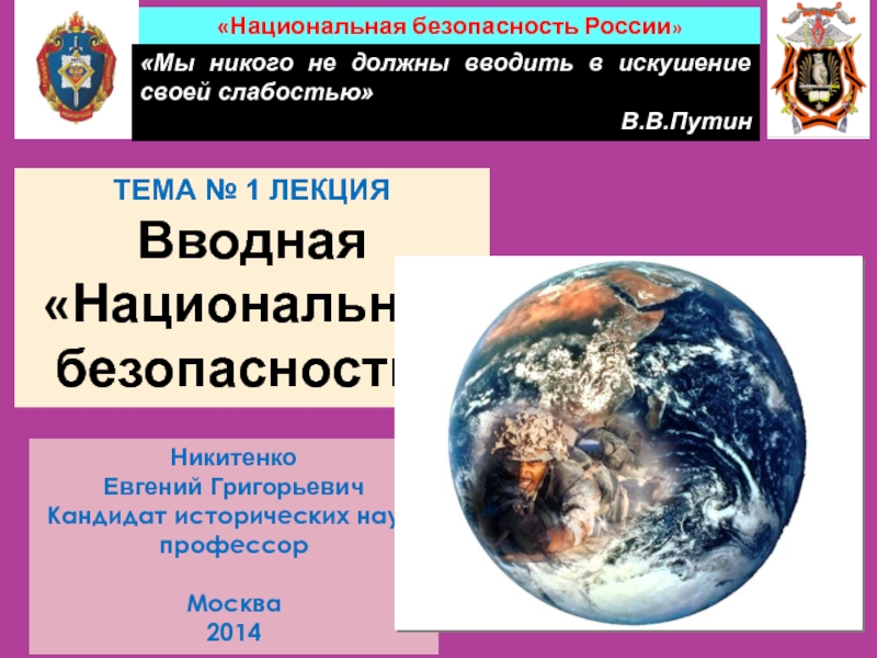 Национальная безопасность России 
ТЕМА № 1 ЛЕКЦИЯ
Вводная
Национальная