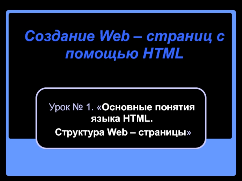 Создание Web – страниц с помощью HTML