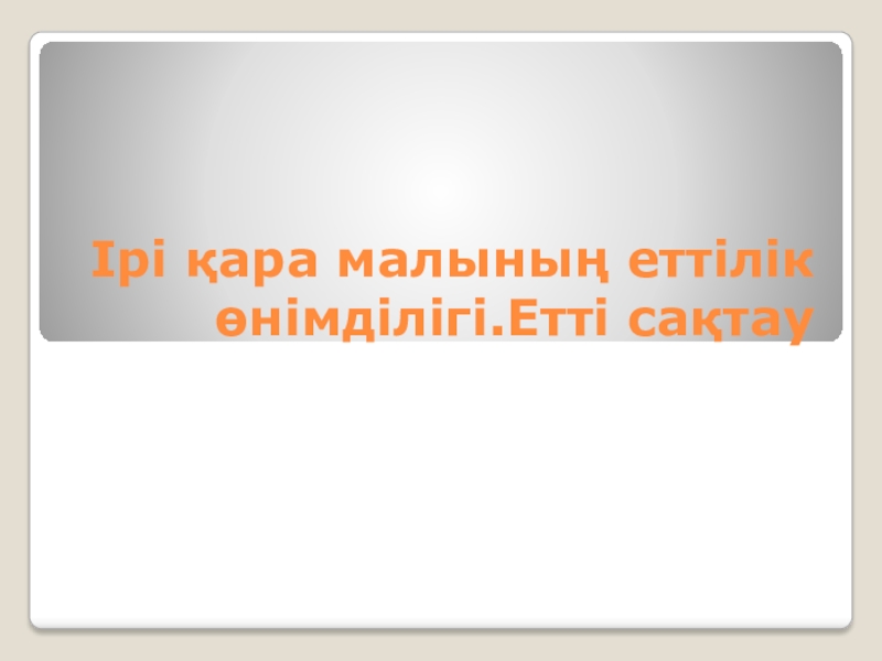 Ірі қара малының еттілік өнімділігі. Етті сақтау