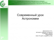 Современный урок Астрономии