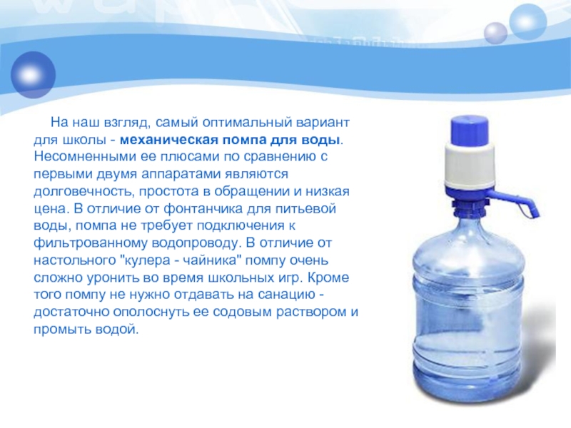 Вода правит. Питьевая вода для презентации. САНПИН помпа для воды. Обработка помпы для воды в школе. Инструкция по санитарной обработке помпы для бутилированной воды.