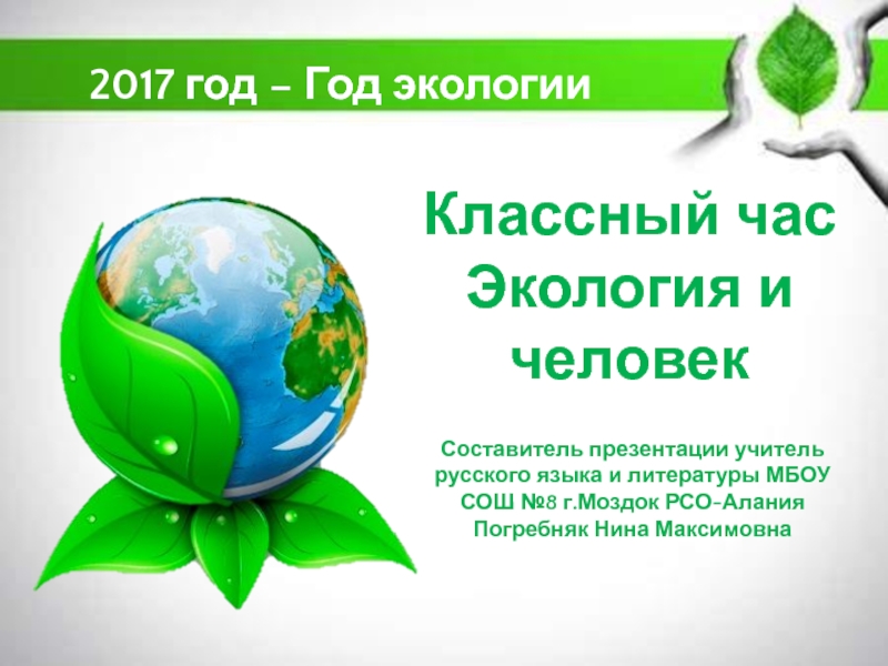 Презентация Презентация 2017 год – Год экологии 