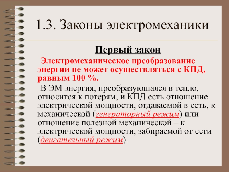 Закон 1.3. Законы электромеханики. Первый закон электромеханики. 3 Закона электромеханики. Основные законы электромеханического преобразования энергии.