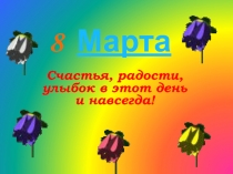 8 Марта