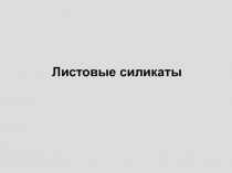 Листовые силикаты 