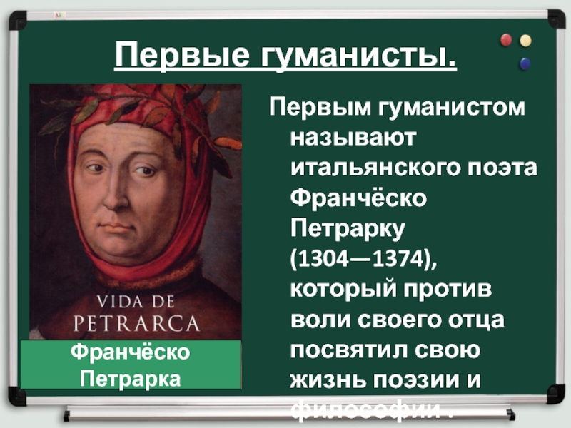 Культура возрождения в италии 6 класс. Первые Великие гуманисты. Первые гуманисты кратко. Проявление гуманизма. Сообщение о гуманном человеке.