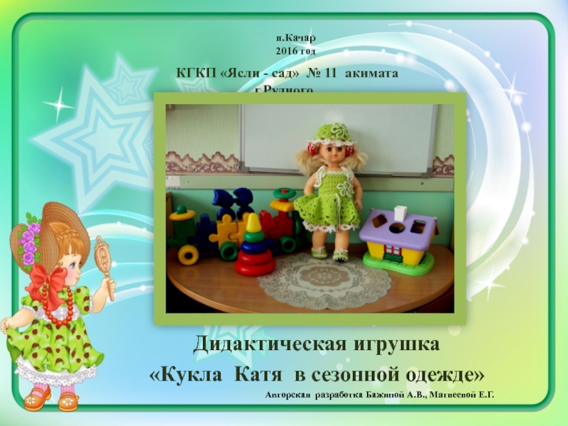 Презентация Дидактическая игрушка         Кукла  Катя  в сезонной одежде