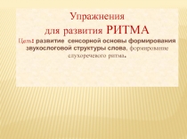 Упражнения для развития ритма