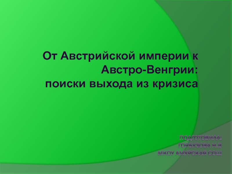 Презентация от австрийской империи к австро венгрии поиски выхода из кризиса 9 класс