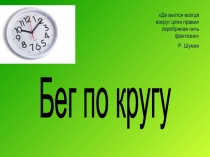 Бег по кругу