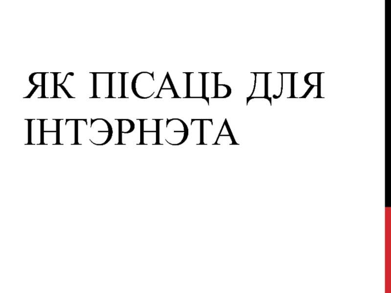 Презентация Як пісаць для інтэрнэта