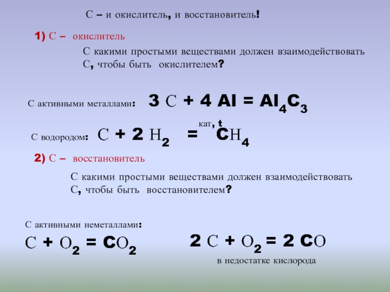 C восстановитель