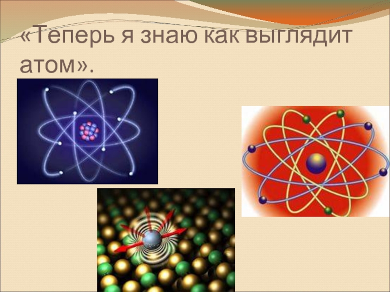 «Теперь я знаю как выглядит атом».
