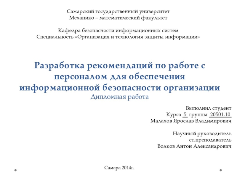 Информационная безопасность на предприятии 