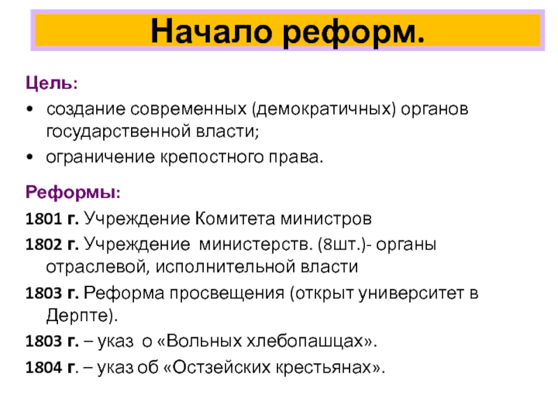 Ограничение власти. Реформы 1801. Учреждение комитета министров 1801. Реформа Просвещения цель. Реформа цель меры результат 1802.