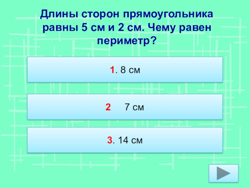 Длина прямоугольника равна 5 3. Длины сторон прямоугольника. Длина 2 сторон прямоугольника. Периметр прямоугольника 5 и 2 см. Длина стороны.