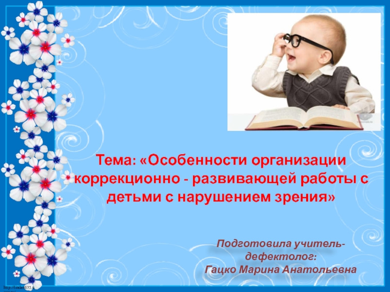 Презентация Организация коррекционно-развивающей работы с детьми с нарушением зрения