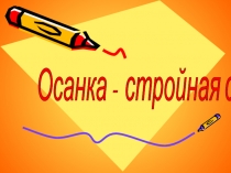 Осанка – стройная спина