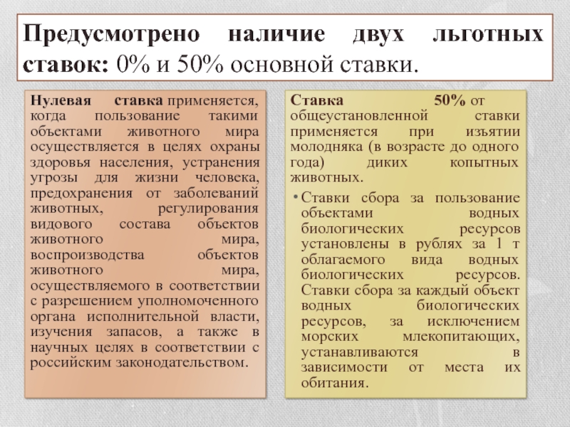 Сборы за пользование животным миром. Сбор за пользование объектами животного мира. Ставки сборов за пользование объектами животного мира. Сбор за пользование объектами животного мир. Сборы за пользование объектами животного мира и водных ресурсов.