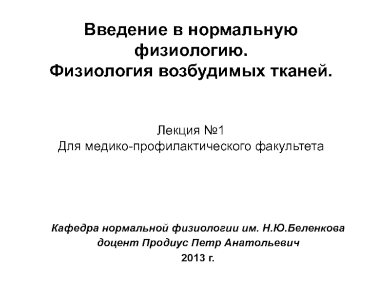 Предмет, задачи и методы исследований нормальной физиологии человека