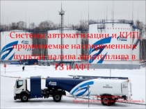 Системы автоматизации и КИП, применяемые на современных пунктах налива