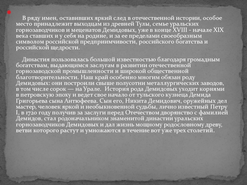 Особые истории. Презентация семьи Демидовых. Особенные истории. 7 Меценатов Демидов.